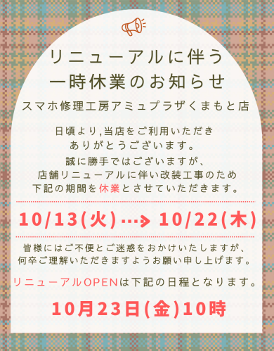 ☆リニューアルに伴う一時休業のお知らせ☆【スマホ修理工房アミュプラザくまもと店】