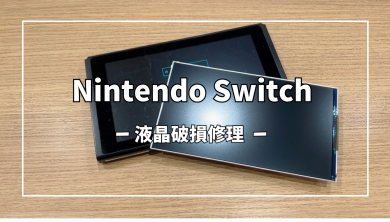 Nintendo Switch(ニンテンドー スイッチ) 液晶破損修理【スマホ修理工房アミュプラザくまもと店】