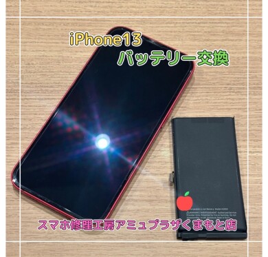 iPhone13バッテリー交換【スマホ修理工房アミュプラザくまもと店】