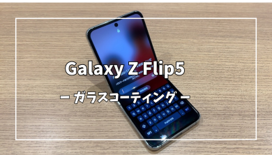Galaxy Z Flip5ガラスコーティング【スマホ修理工房アミュプラザくまもと店】