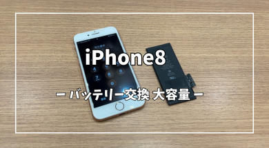 iPhone8バッテリー交換【スマホ修理工房アミュプラザくまもと店】