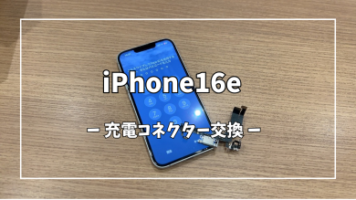 iPhone16e充電コネクター交換【スマホ修理工房アミュプラザくまもと店】