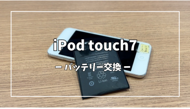 iPod Touch7バッテリー交換【スマホ修理工房アミュプラザくまもと店】