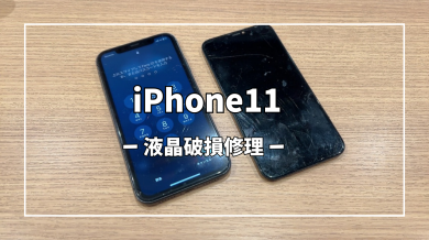 iPhone11液晶破損修理【スマホ修理工房アミュプラザくまもと店】
