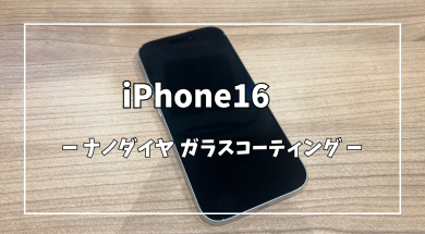 iPhone16ナノダイヤガラスコーティング【スマホ修理工房アミュプラザくまもと店】