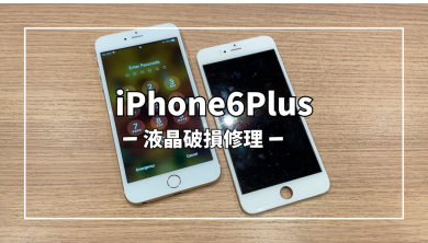 iPhone6Plus液晶破損修理【スマホ修理工房アミュプラザくまもと店】