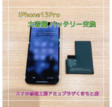 iPhone13Pro大容量バッテリー交換【スマホ修理工房アミュプラザくまもと店】