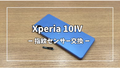 Xperia10Ⅳの指紋センサー交換【スマホ修理工房アミュプラザくまもと店】