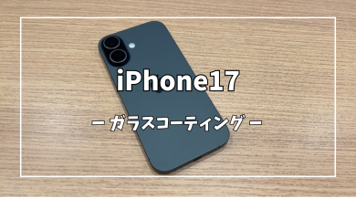 iPhone17ガラスコーティング【スマホ修理工房アミュプラザくまもと店】