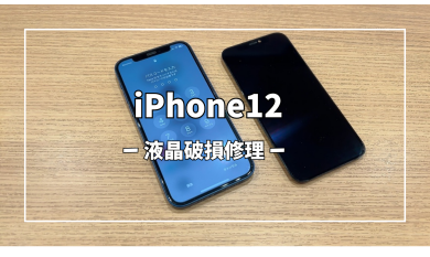 iPhone12液晶破損修理【スマホ修理工房アミュプラザくまもと店】
