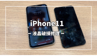 iPhone11液晶破損修理【スマホ修理工房アミュプラザくまもと店】