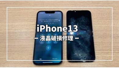 iPhone13液晶破損修理【スマホ修理工房アミュプラザくまもと店】