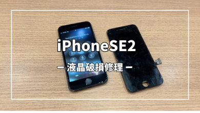 iPhoneSE2液晶破損修理【スマホ修理工房アミュプラザくまもと店】