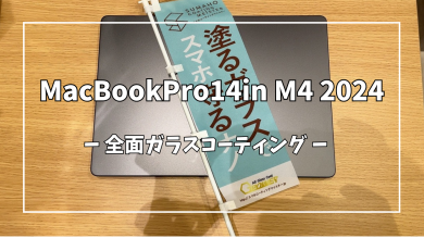 MacBookPro14in M4 2024の全面ガラスコーティング【スマホ修理工房アミュプラザくまもと店】