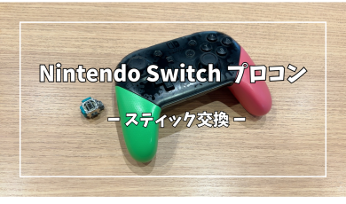Nintendo Switch(ニンテンドー スイッチ) プロコンスティック交換【スマホ修理工房アミュプラザくまもと店】