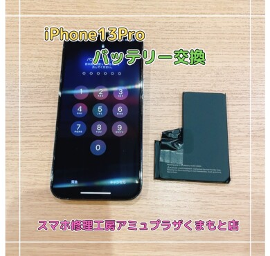 iPhone13Proバッテリー交換【スマホ修理工房アミュプラザくまもと店】