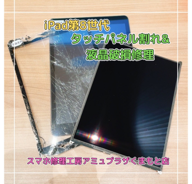 iPad第8世代タッチパネル割れ&液晶漏れ修理【スマホ修理工房アミュプラザくまもと店】