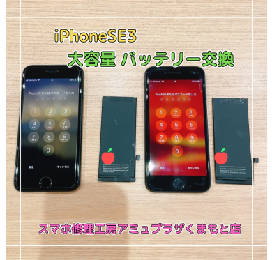 iPhoneSE3大容量バッテリー交換【スマホ修理工房アミュプラザくまもと店】