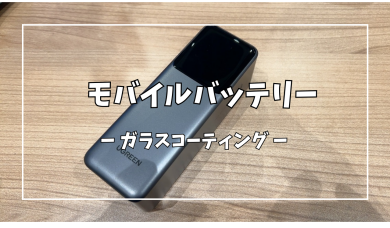 モバイルバッテリーガラスコーティング【スマホ修理工房アミュプラザくまもと店】