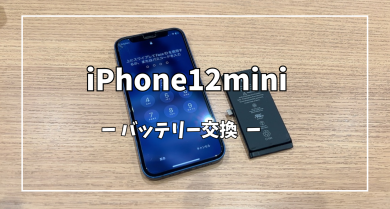 iPhone12miniバッテリー交換【スマホ修理工房アミュプラザくまもと店】