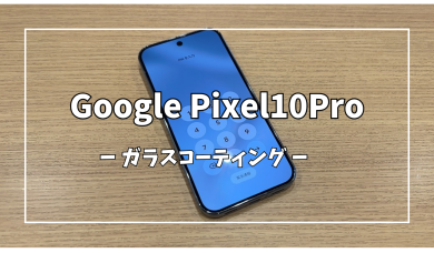 Google Pixel10Proガラスコーティング【スマホ修理工房アミュプラザくまもと店】
