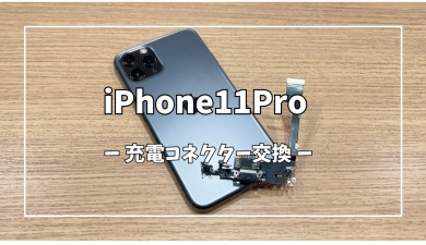 iPhone11Pro充電コネクター交換【スマホ修理工房アミュプラザくまもと店】