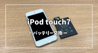 iPod touch7のバッテリー交換【スマホ修理工房アミュプラザくまもと店】