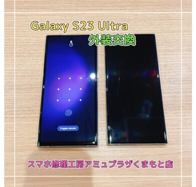 Galaxy S23 Ultra外装交換【スマホ修理工房アミュプラザくまもと店】