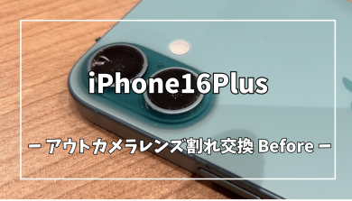 iPhone16Plusアウトカメラレンズ割れ修理【スマホ修理工房アミュプラザくまもと店】