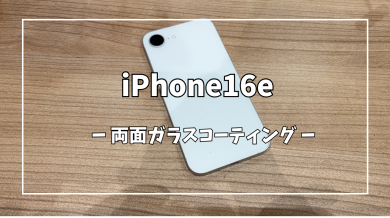 iPhone16e両面ガラスコーティング【スマホ修理工房アミュプラザくまもと店】
