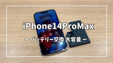 iPhone14ProMaxバッテリー交換【スマホ修理工房アミュプラザくまもと店】