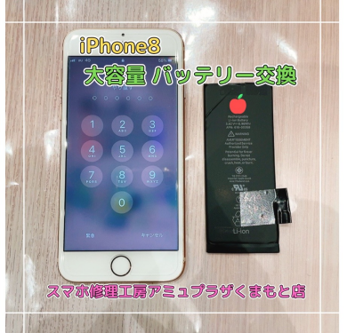 iPhone8大容量バッテリー交換【スマホ修理工房アミュプラザくまもと店】