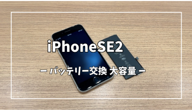 iPhoneSE2大容量バッテリー交換【スマホ修理工房アミュプラザくまもと店】