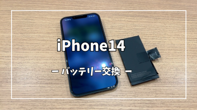 iPhone14バッテリー交換【スマホ修理工房アミュプラザくまもと店】