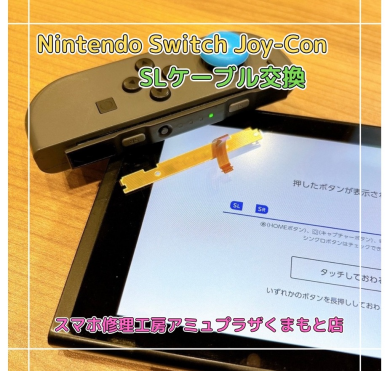Nintendo Switch Joy-Con SLケーブル交換【スマホ修理工房アミュプラザくまもと店】