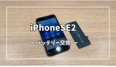 iPhoneSE2バッテリー交換【スマホ修理工房アミュプラザくまもと店】