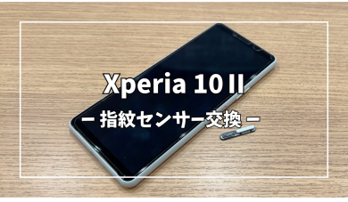 Xperia10Ⅱ指紋センサー交換【スマホ修理工房アミュプラザくまもと店】