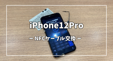 iPhone12ProNFCケーブル交換【スマホ修理工房アミュプラザくまもと店】