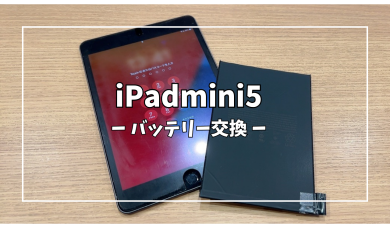 iPadmini5バッテリー交換【スマホ修理工房アミュプラザくまもと店】