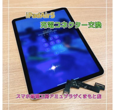 iPadAir5充電コネクター交換【スマホ修理工房アミュプラザくまもと店】