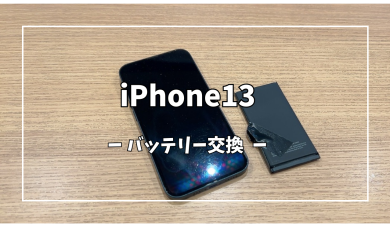 iPhone13バッテリー交換【スマホ修理工房アミュプラザくまもと店】