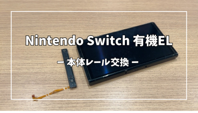 Nintendo Switch有機EL本体レール交換【スマホ修理工房アミュプラザくまもと店】