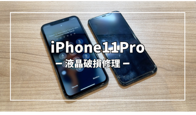 iPhone11Pro液晶破損修理【スマホ修理工房アミュプラザくまもと店】