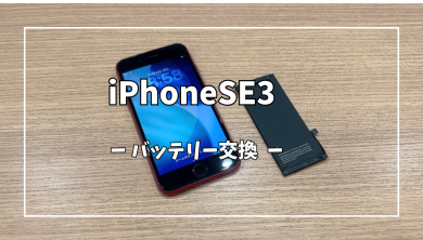 iPhoneSE3バッテリー交換【スマホ修理工房アミュプラザくまもと店】