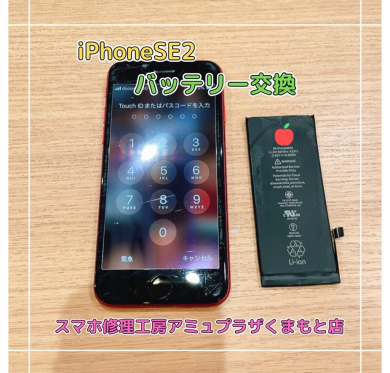 iPhoneSE2バッテリー交換【スマホ修理工房アミュプラザくまもと店】