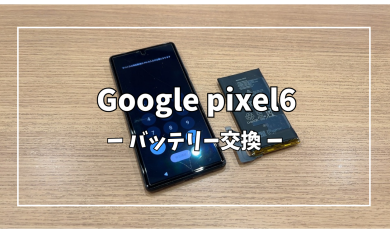 Google pixel6バッテリー交換【スマホ修理工房アミュプラザくまもと店】