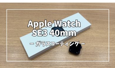 Apple WatchSE3 40mmガラスコーティング【スマホ修理工房アミュプラザくまもと店】