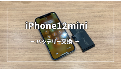 iPhone12miniバッテリー交換
