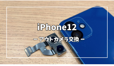 iPhone12アウトカメラ交換【スマホ修理工房アミュプラザくまもと店】