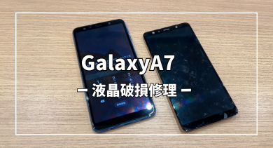 GalaxyA7 液晶破損修理【スマホ修理工房アミュプラザくまもと店】